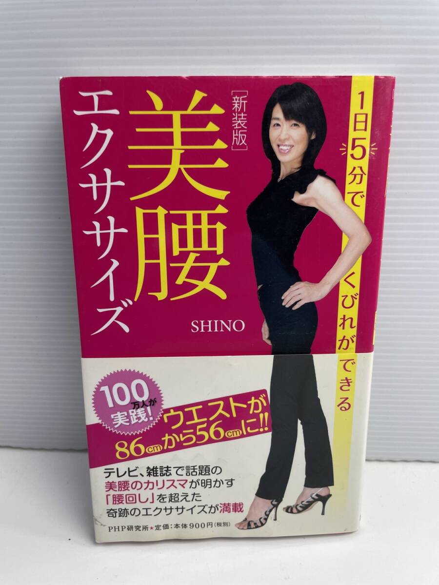 新装版 美腰エクササイズSHINOPHP研究所 平成20年 2008年発行初版【K187721】251030拍卖
