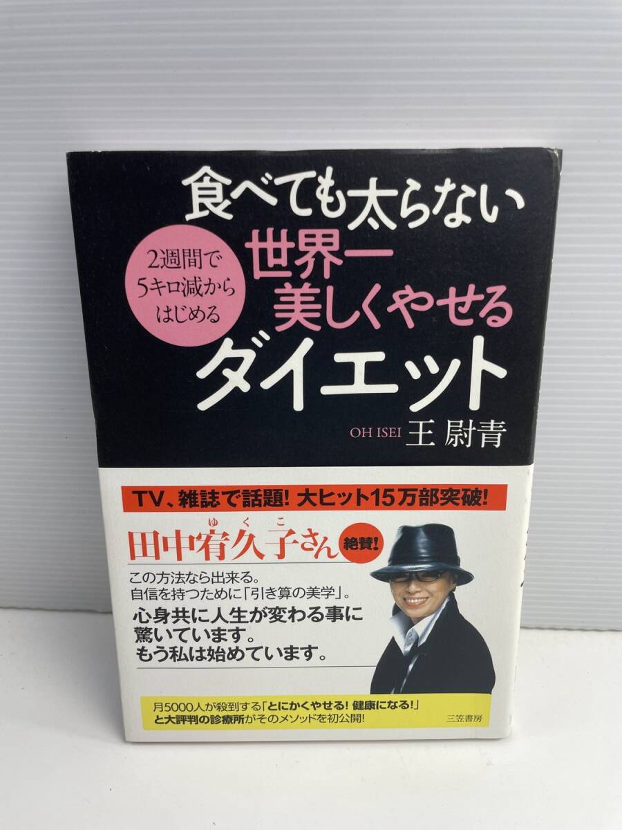 食べても太らない世界一美しくやせるダイエット 王尉青 三笠書房 田中宥久子さん絶賛【K187722】251030拍卖