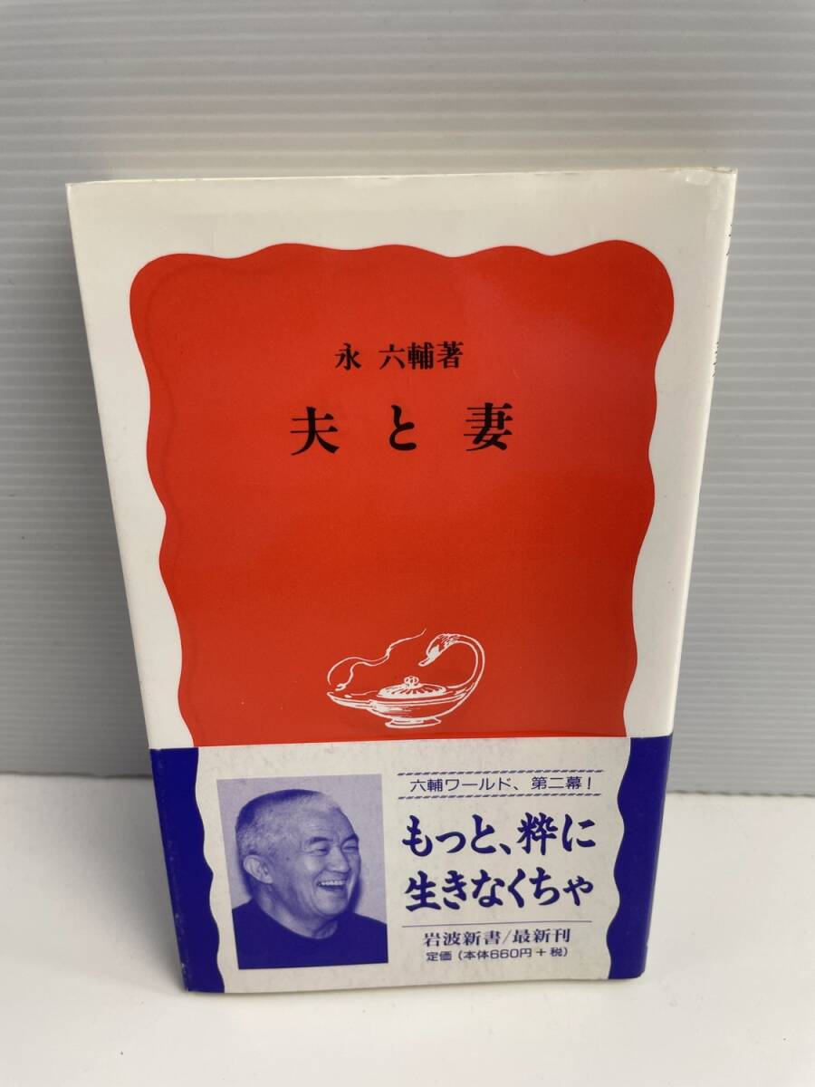 永六輔 夫と妻 岩波新書 平成12年 2000年発行初版【K187726】251030拍卖