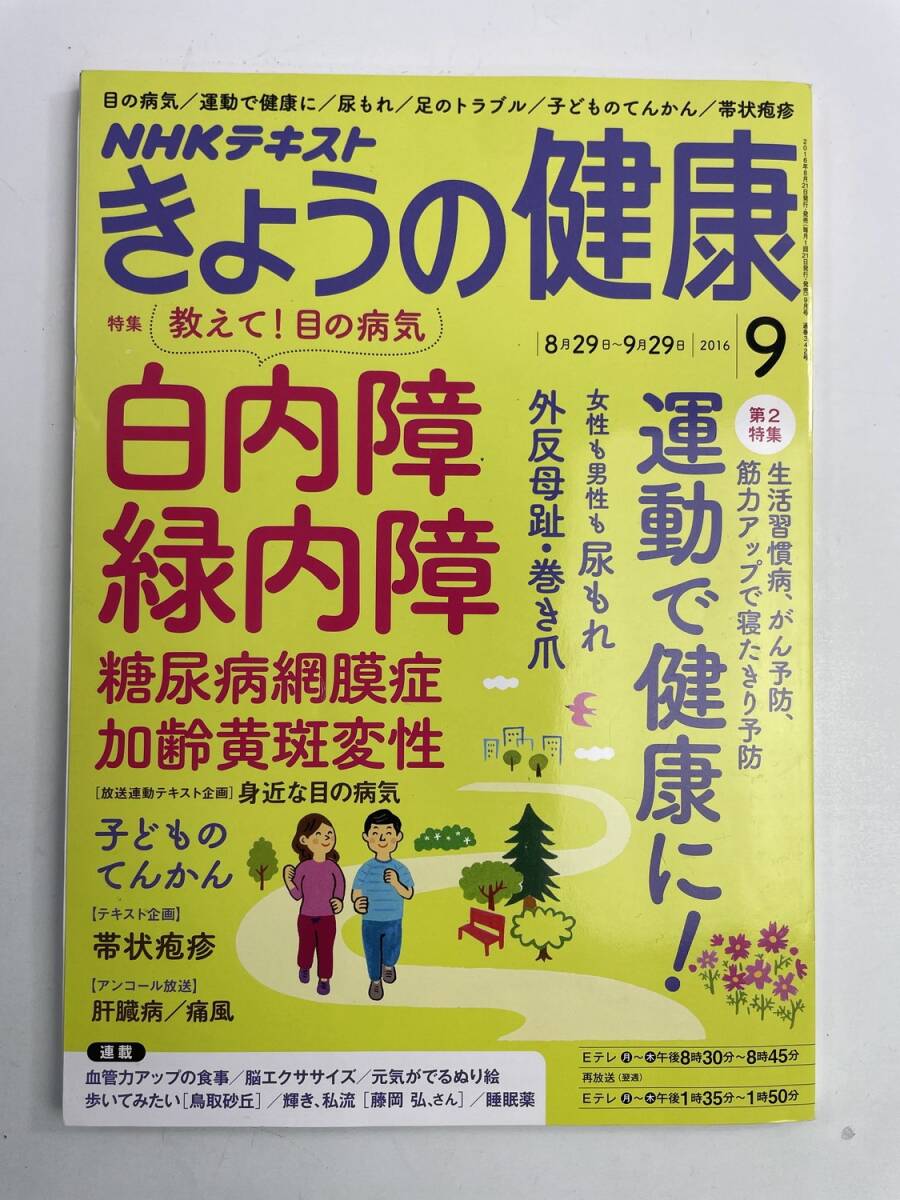 NHKテキスト きょうの健康 2016年9月号 8月21日発売 特集 教えて!目の病気【K187733】251030拍卖