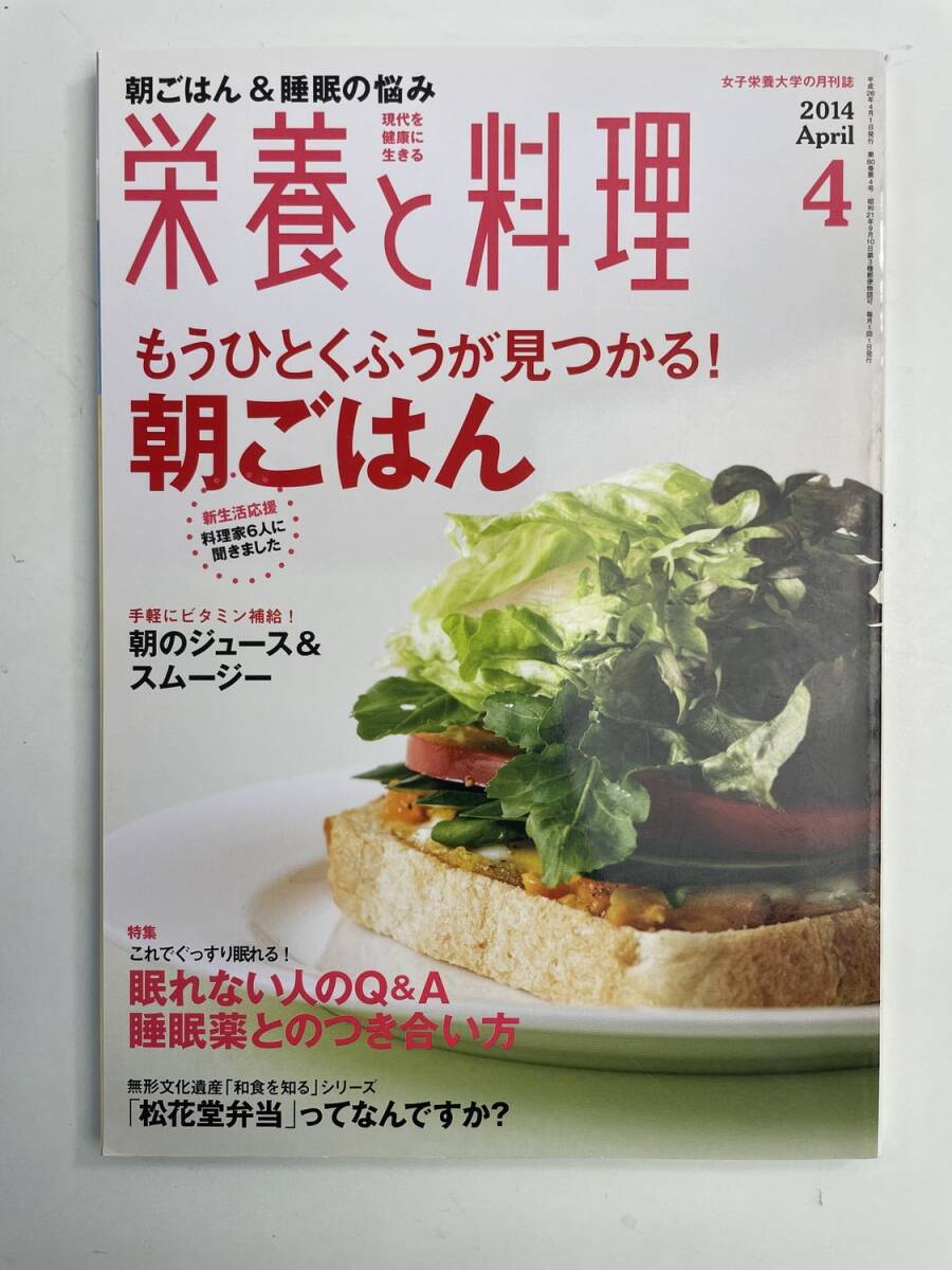 栄養と料理 2014年4月号朝ごはん/眠れない人のQA【K187735】251030拍卖
