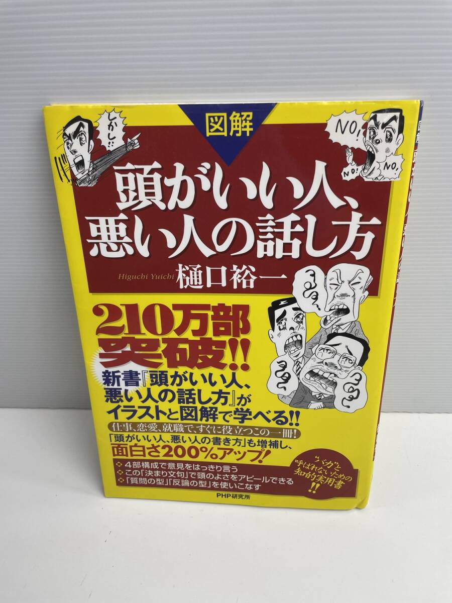 図解 頭がいい人、悪い人の話し方 樋口裕一 平成18年 2006年発行初版【K187750】251030拍卖
