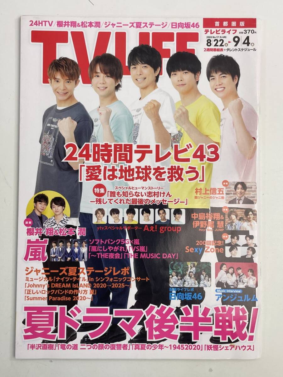 TV LIFEテレビライフ首都圏版 2020年9/4号【z187779】251030拍卖