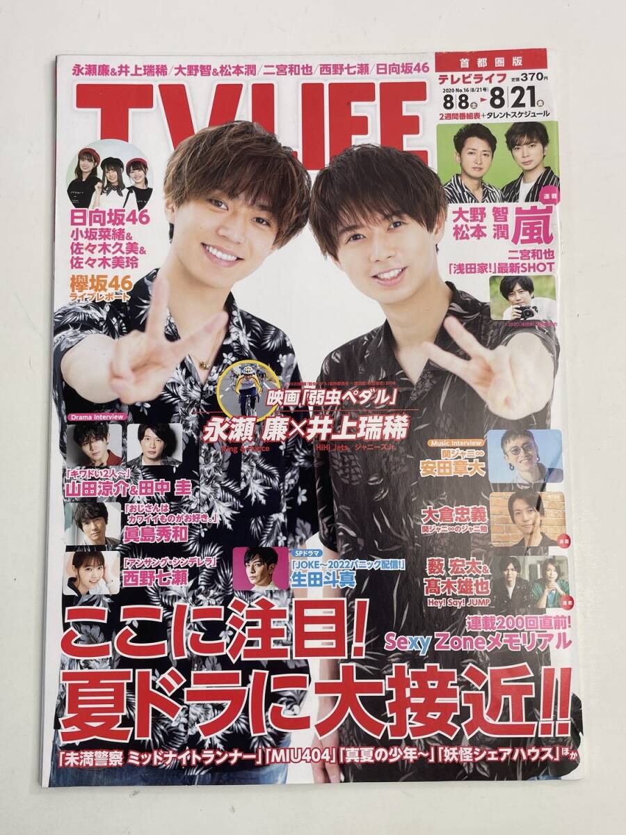TV LIFEテレビライフ首都圏版 2020年8/21号【z187780】251030拍卖