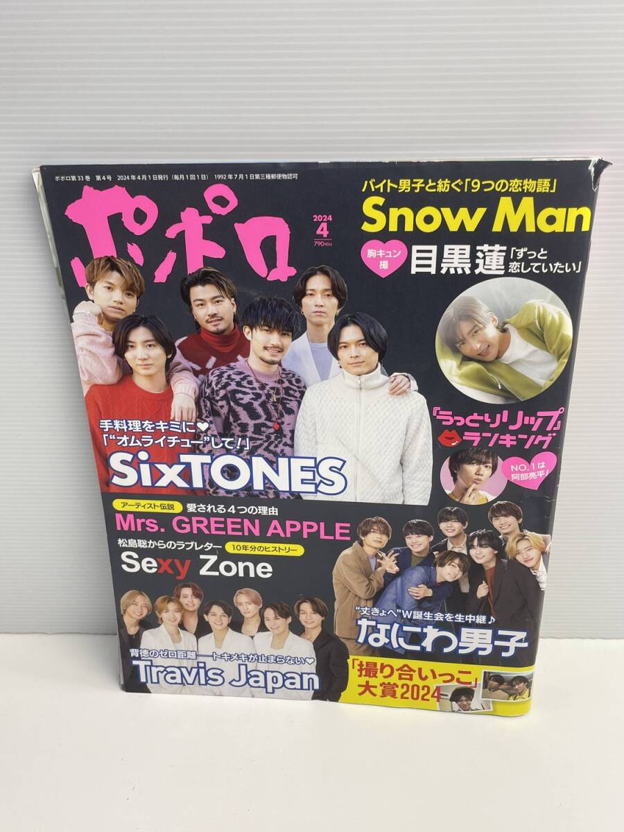 ポポロ 2024年4月号 表紙SixTONES なにわ男子他【z187782】251030拍卖