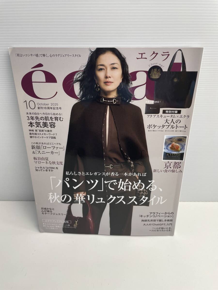 eclat 10月号 本のみナシ秋の華リュクススタイル板谷由夏 エクラ 2025年【z187804】251030拍卖