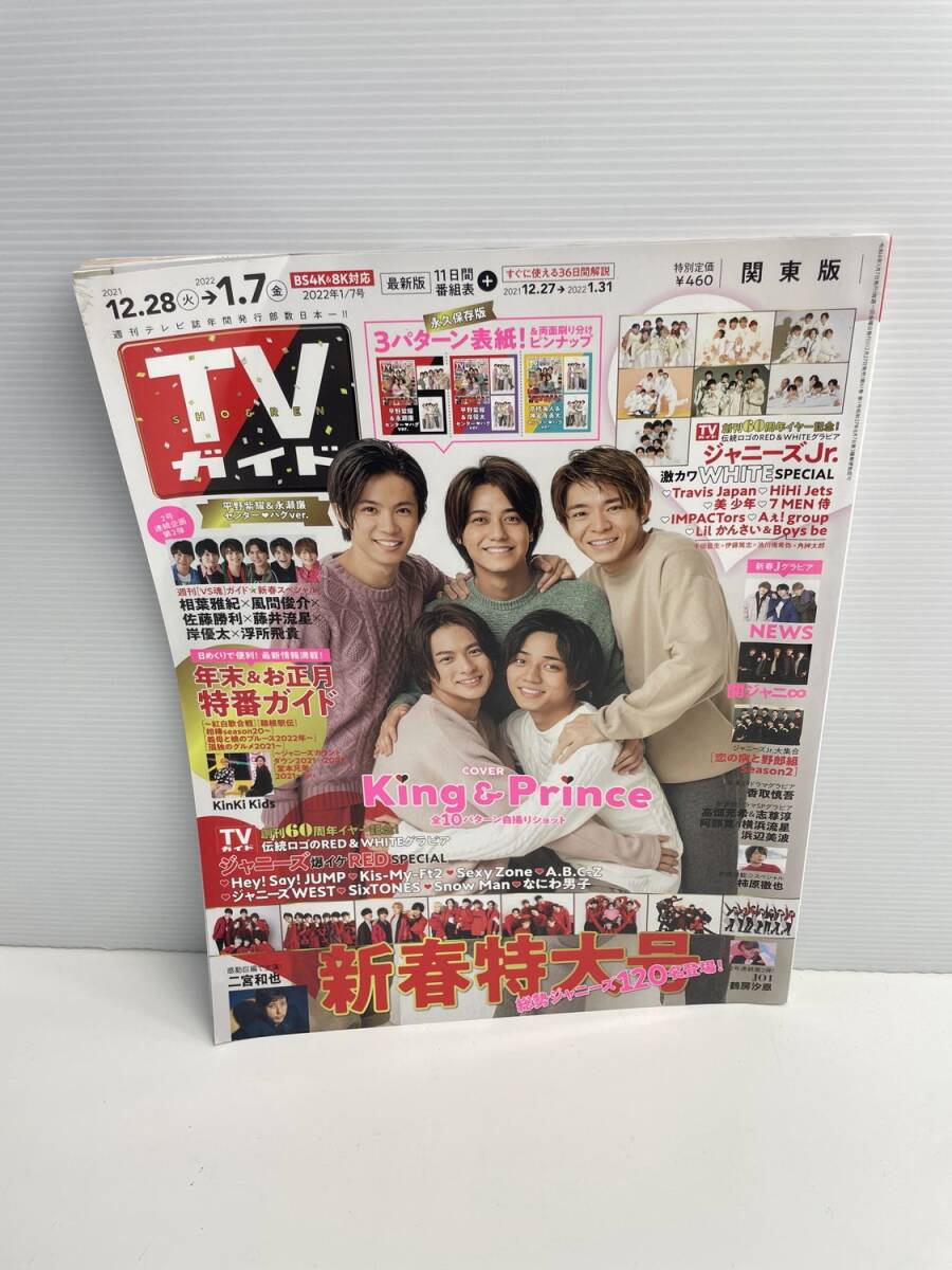 TVガイド関東版 2022年1/7号【z187818】251030拍卖