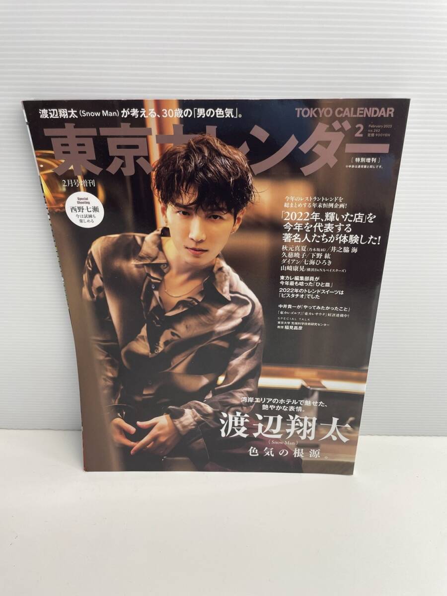東京カレンダー2023年2月号 特別増刊 表紙 SnowMan 渡辺翔太【z187819】251030拍卖