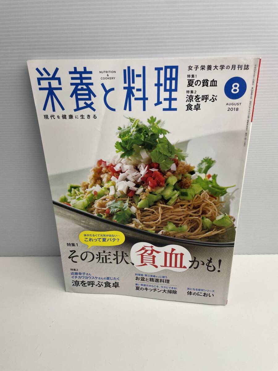 栄養と料理 2018年8月号【z187820】251030拍卖