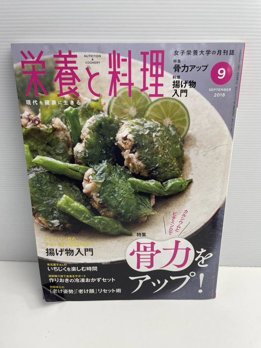 栄養と料理2018年9月号 骨力をアップ 揚げ物入門 いちじくを楽しむ時間【z187827】251030拍卖