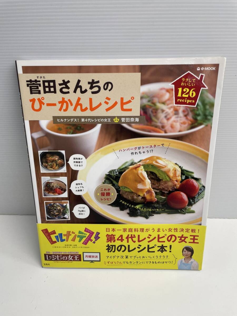 菅田さんちのぴーかんレシピ e―MOOK菅田奈海著者 平成26年 2014年発行【z187830】251030拍卖