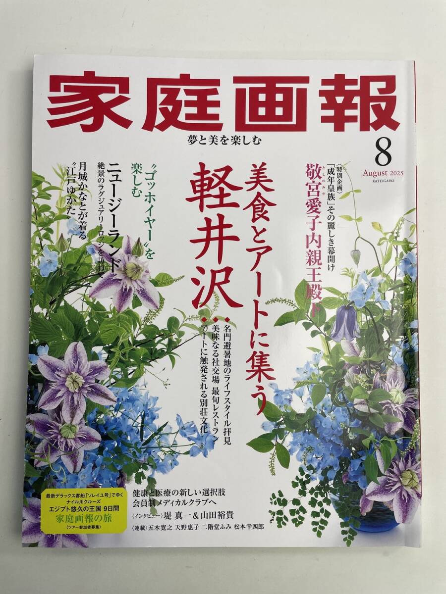 家庭画報 2025年8月号美食とアートに集う軽井沢【z187833】251030拍卖
