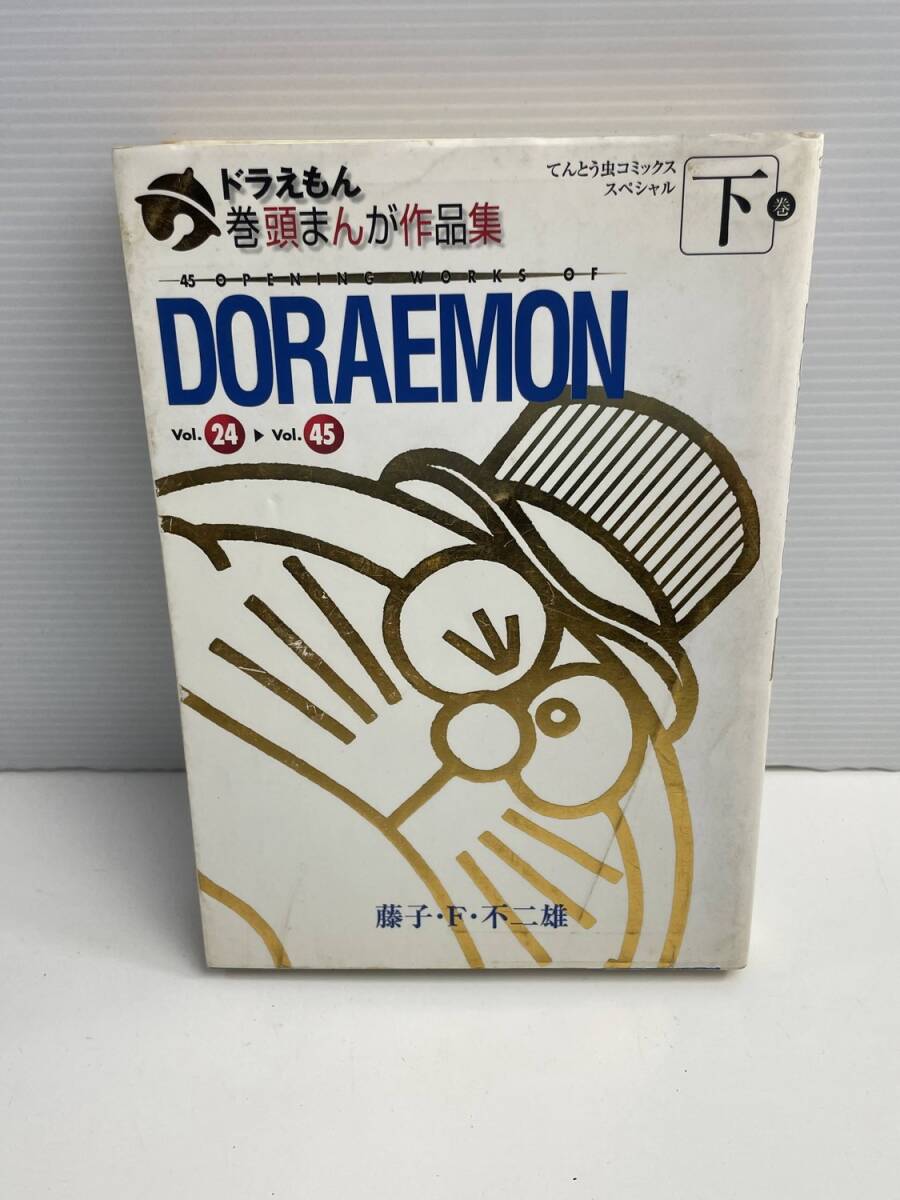 ドラえもん 巻頭まんが作品集下 てんとう虫CSP藤子・F・不二雄著者 平成17年【K187840】251030拍卖