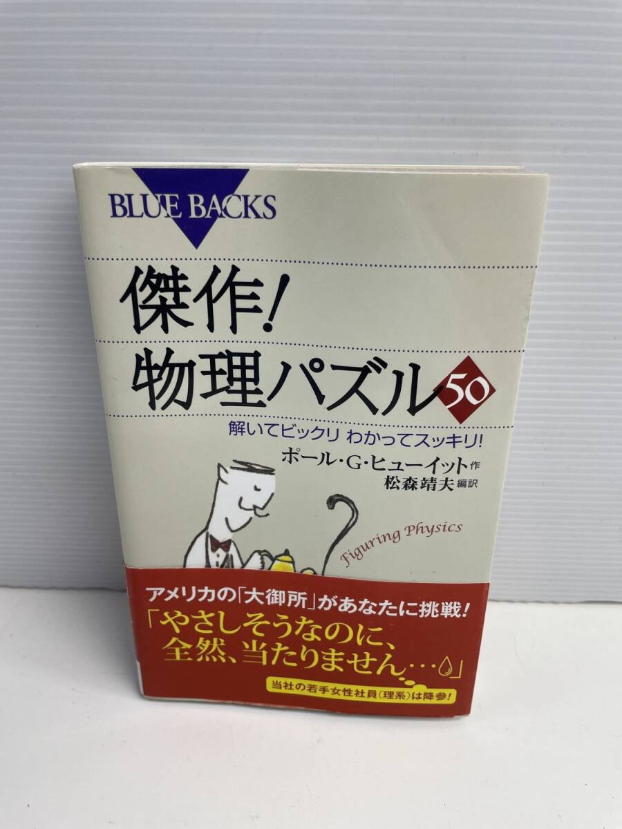 傑作物理パズル50 ポール・G・ヒューイット 松森靖夫編訳 平成23年 2011年発行初版【K187843】251030拍卖
