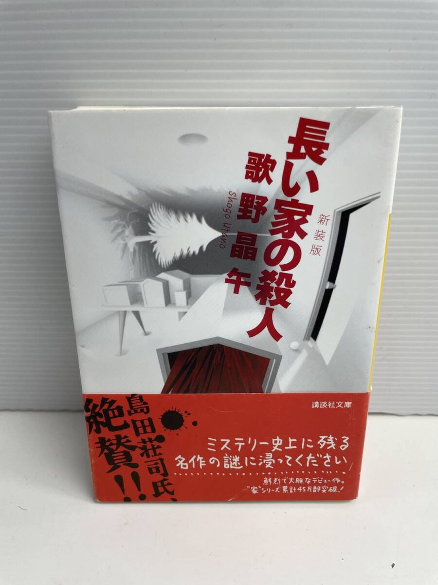 長い家の殺人 新装版 講談社文庫歌野晶午著 平成22年 2010年発行【K187850】251030拍卖