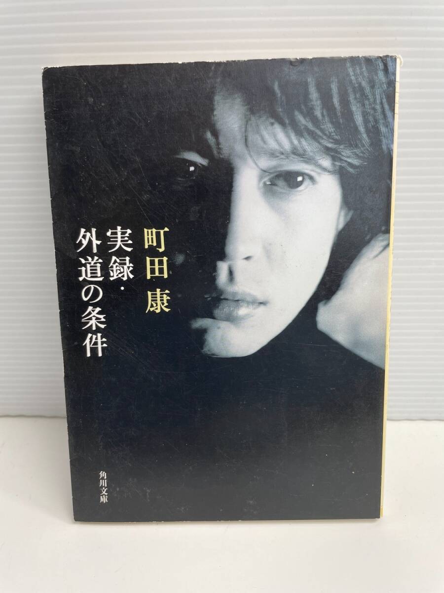 実録・外道の条件 角川文庫/町田康著者 平成16年 2004年発行初版【K187855】251030拍卖
