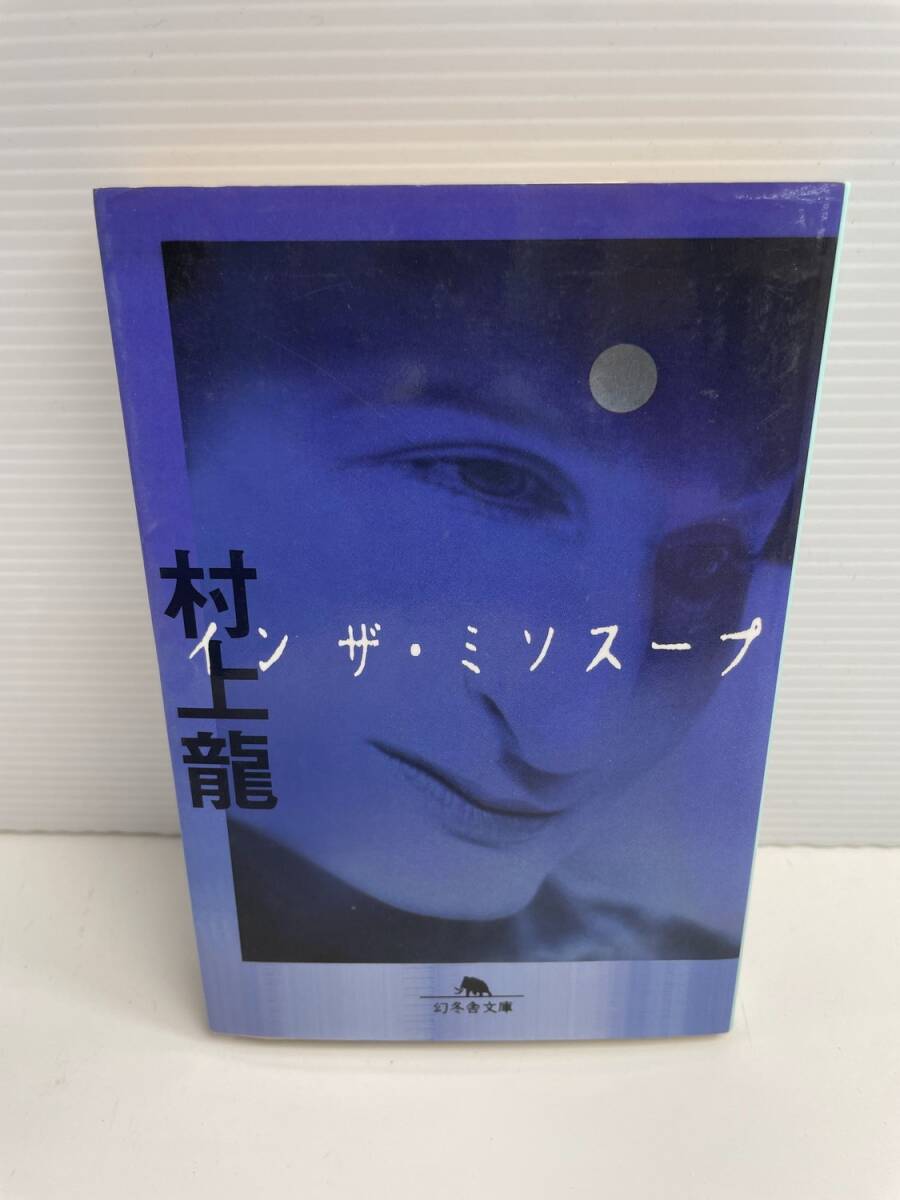 イン ザ・ミソスープ 幻冬舎文庫村上龍著者 平成10年 1998年発行【K187857】251030拍卖