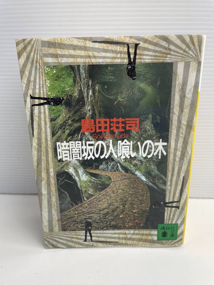 暗闇坂の人喰いの木 島田荘司著者 平成17年 2005年発行【K187866】251030拍卖