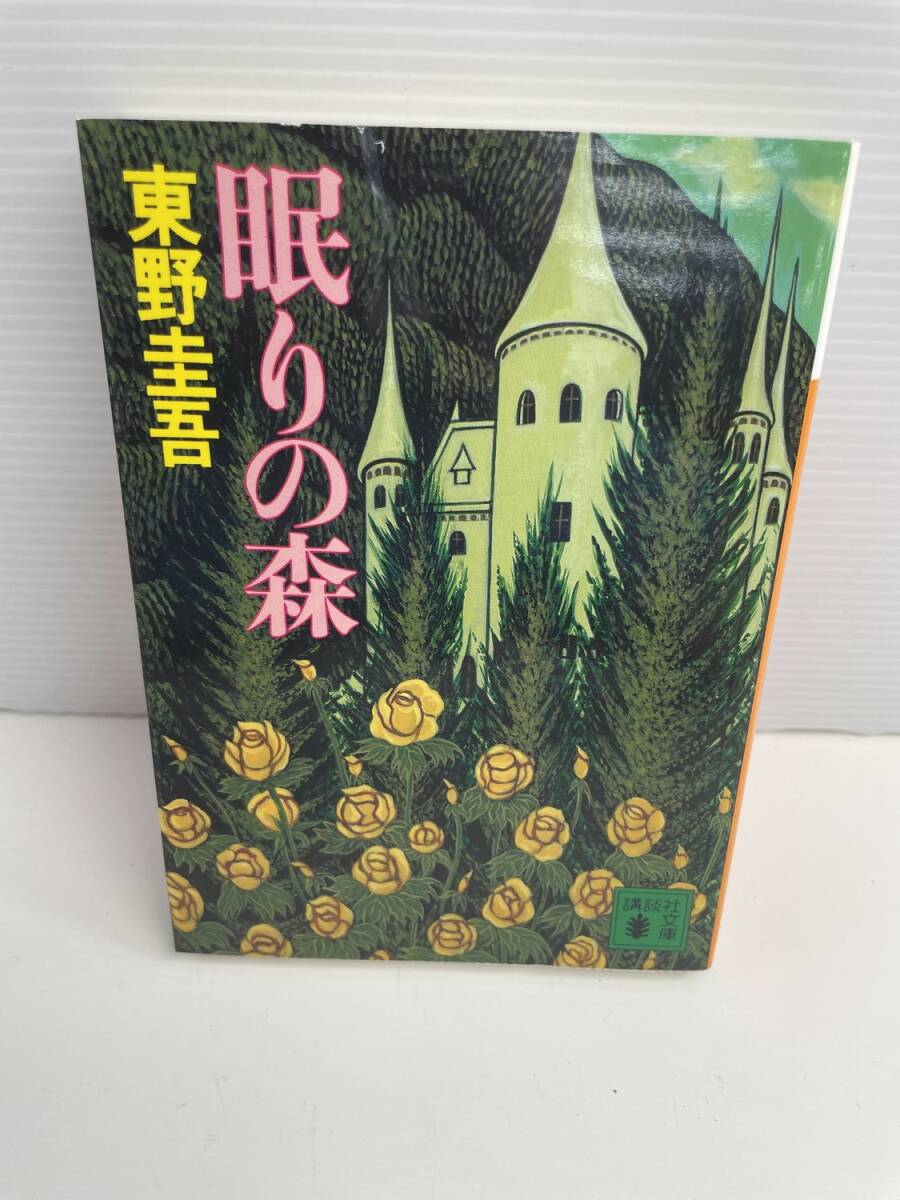 東野圭吾 眠りの森 講談社文庫 平成22年 2010年発行【K187867】251030拍卖