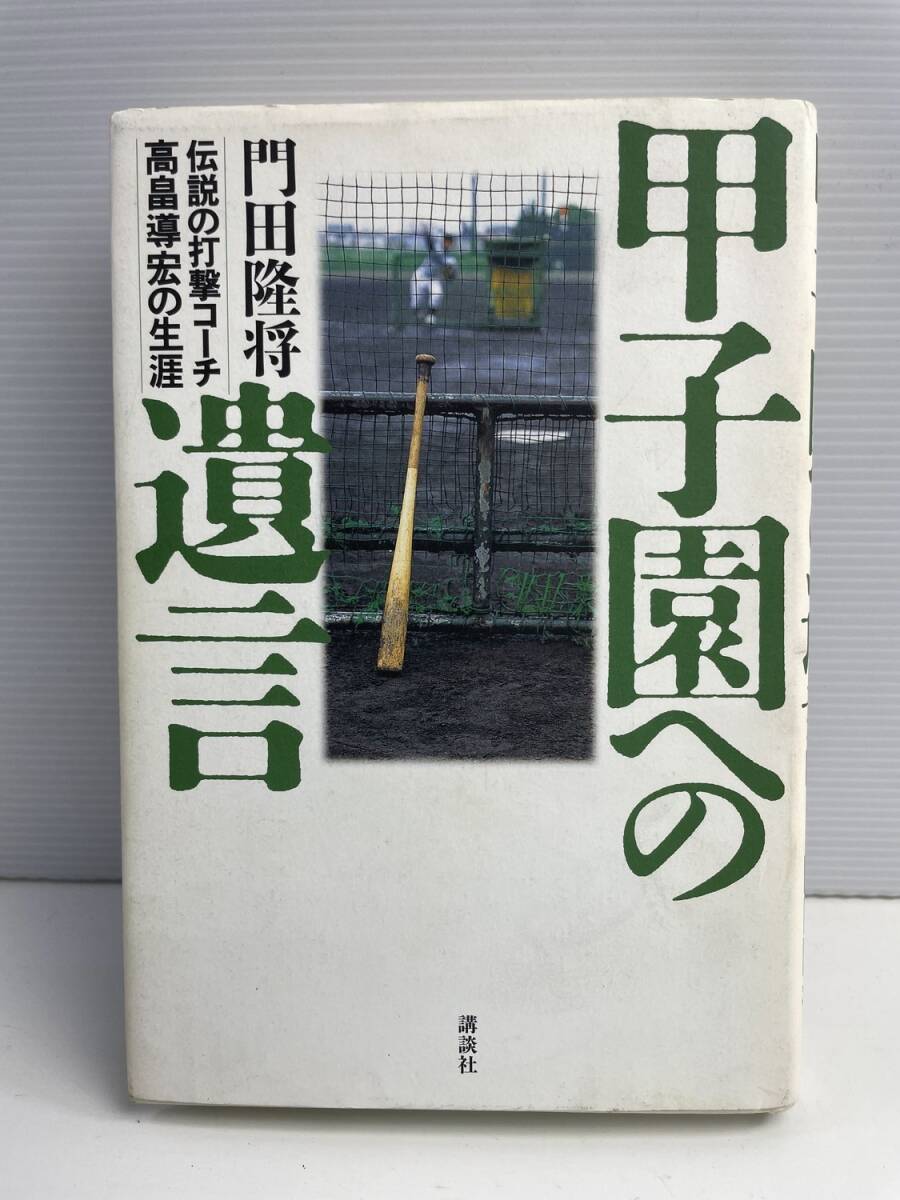 甲子園への遺言 伝説の打撃コーチ 高畠導宏の生涯 門田隆将 平成20年 2008年発行【K187877】251030拍卖