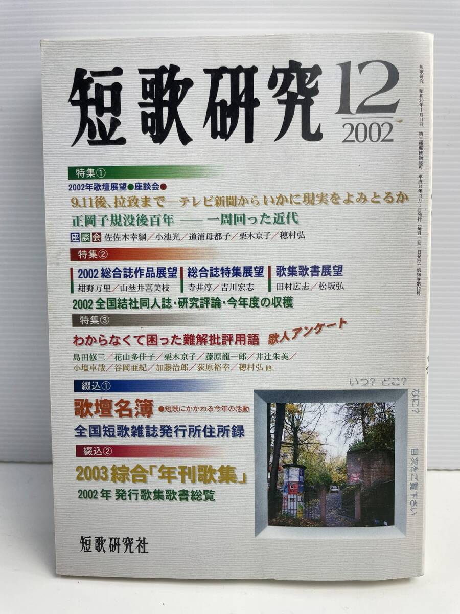 短歌 短歌研究 2002年12月号 2003短歌年鑑 歌壇名簿 綜合年刊歌集 平成14年【K187878】251030拍卖