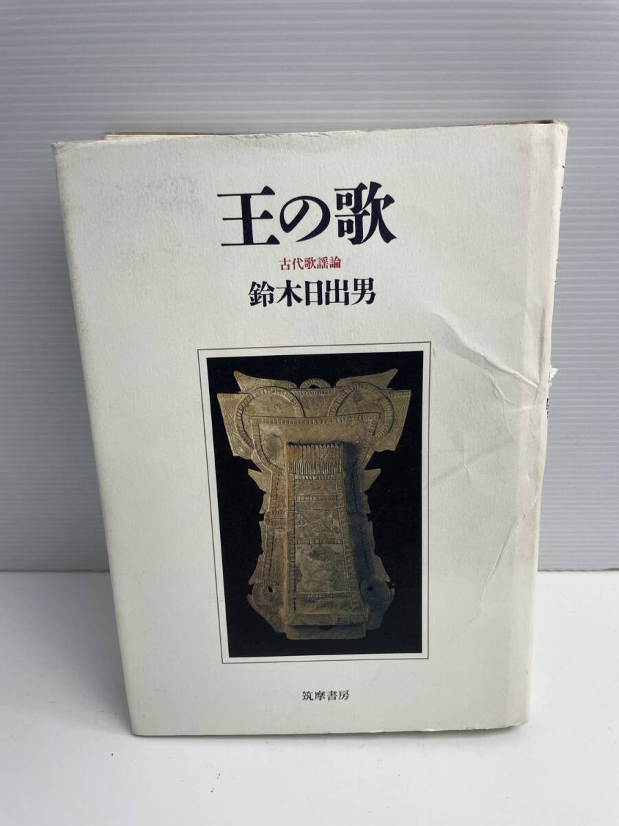 王の歌 古代歌謡論 鈴木日出男 筑摩書房 平成11年 1999年発行初版【K187882】251030拍卖