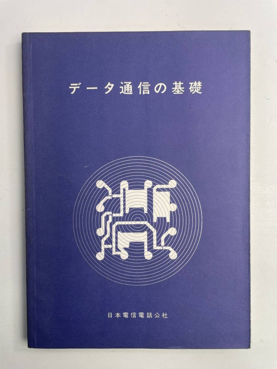 データ通信の基礎 日本電信電話公社 昭和56年 1981年発行【K187899】251030拍卖