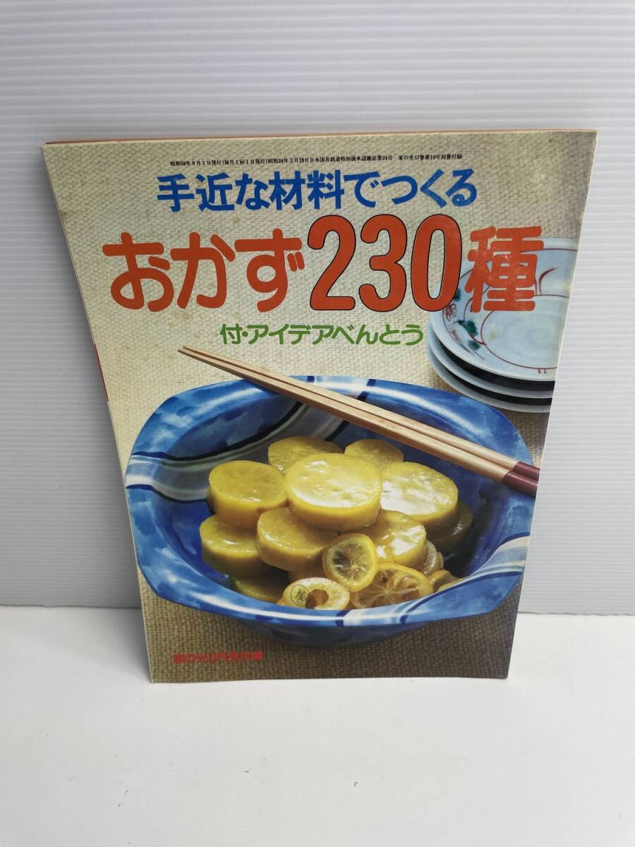 1981年 9月号 家の光 別冊 手近な材料でつくる おかず230種 家の光協会【K187901】251030拍卖