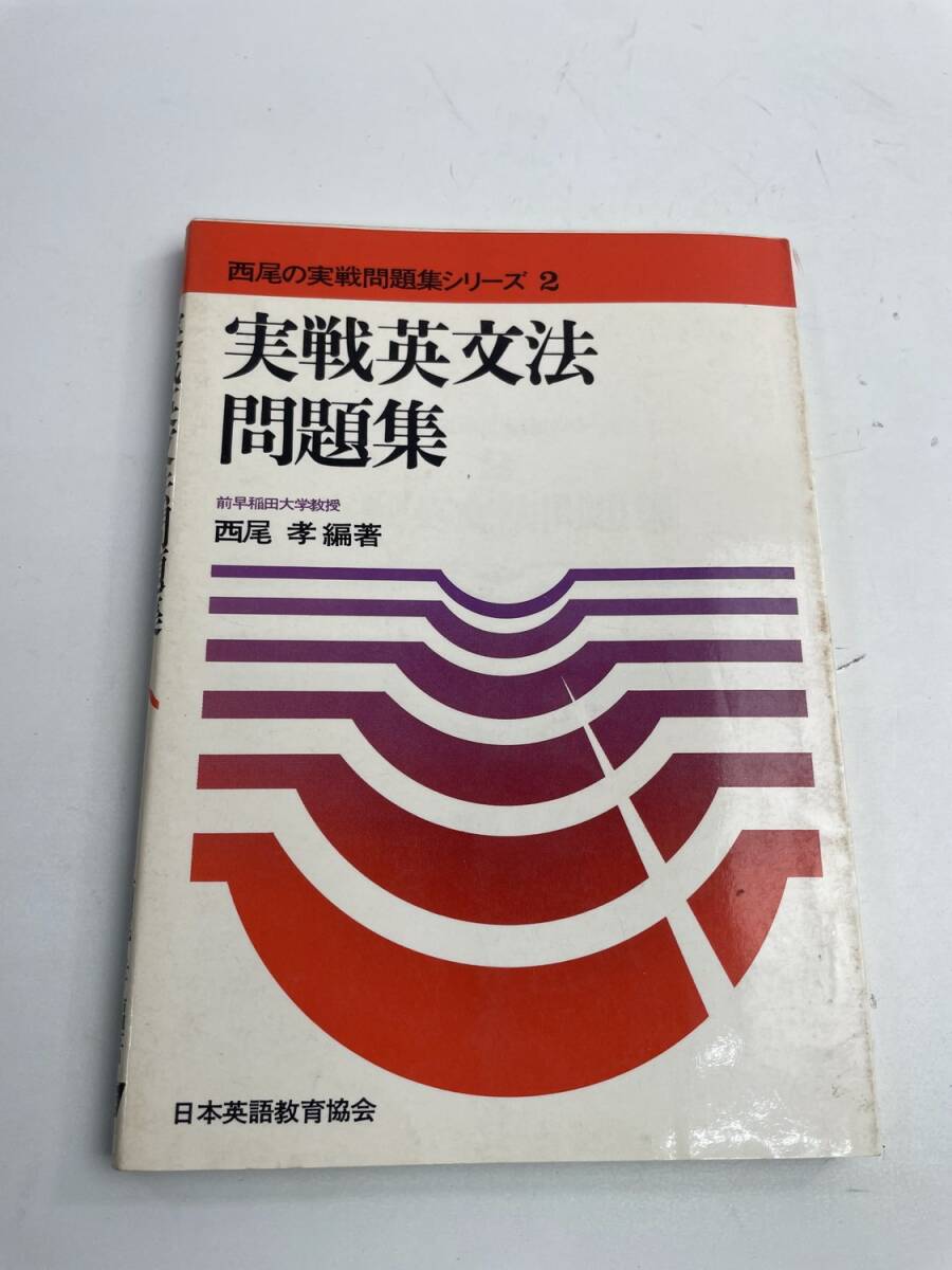 西尾の実践シリーズ2 実戦英文法問題集 西尾孝 昭和54年 1979年発行【K187914】251030拍卖