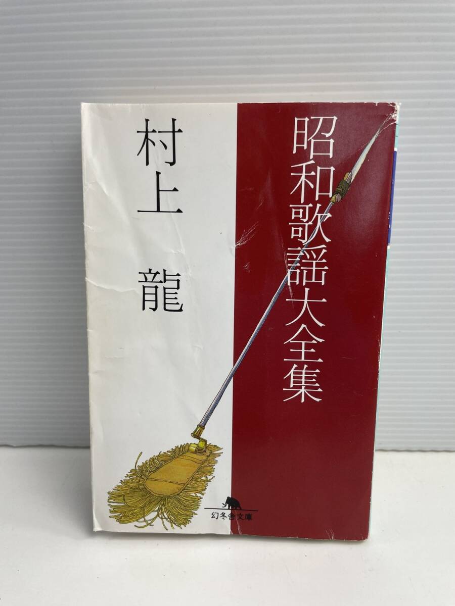 昭和歌謡大全集 幻冬舎文庫 村上龍著者 平成13年 2001年初版【K187934】251030拍卖