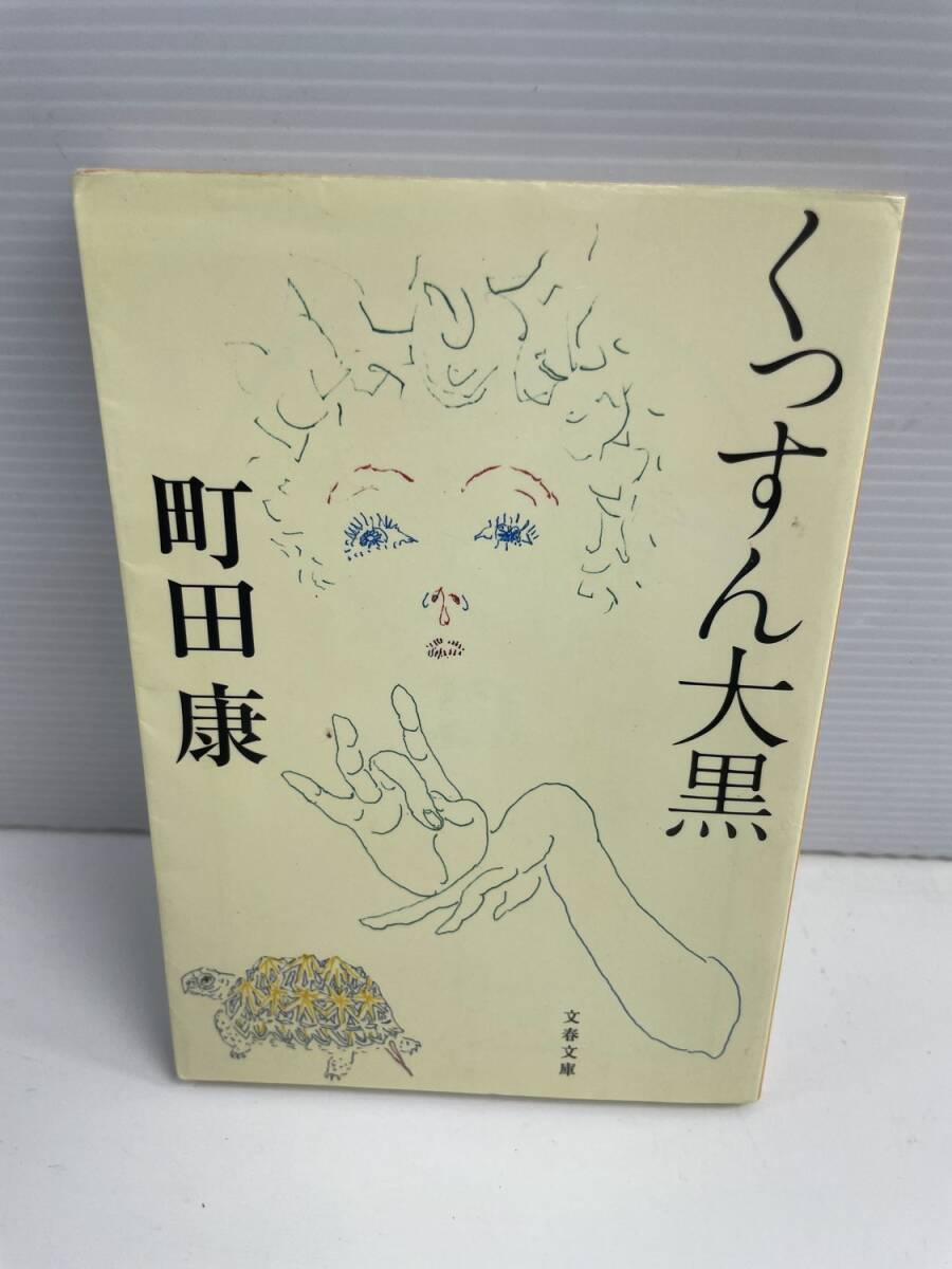 本 町田康 くっすん大黒 平成18年 2006年発行【K187938】251030拍卖