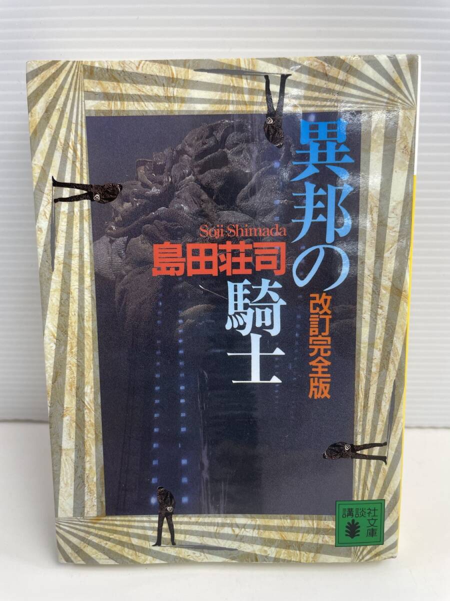 改訂完全版 異邦の騎士 島田荘司 講談社文庫 平成21年 2009年発行【K187939】251030拍卖