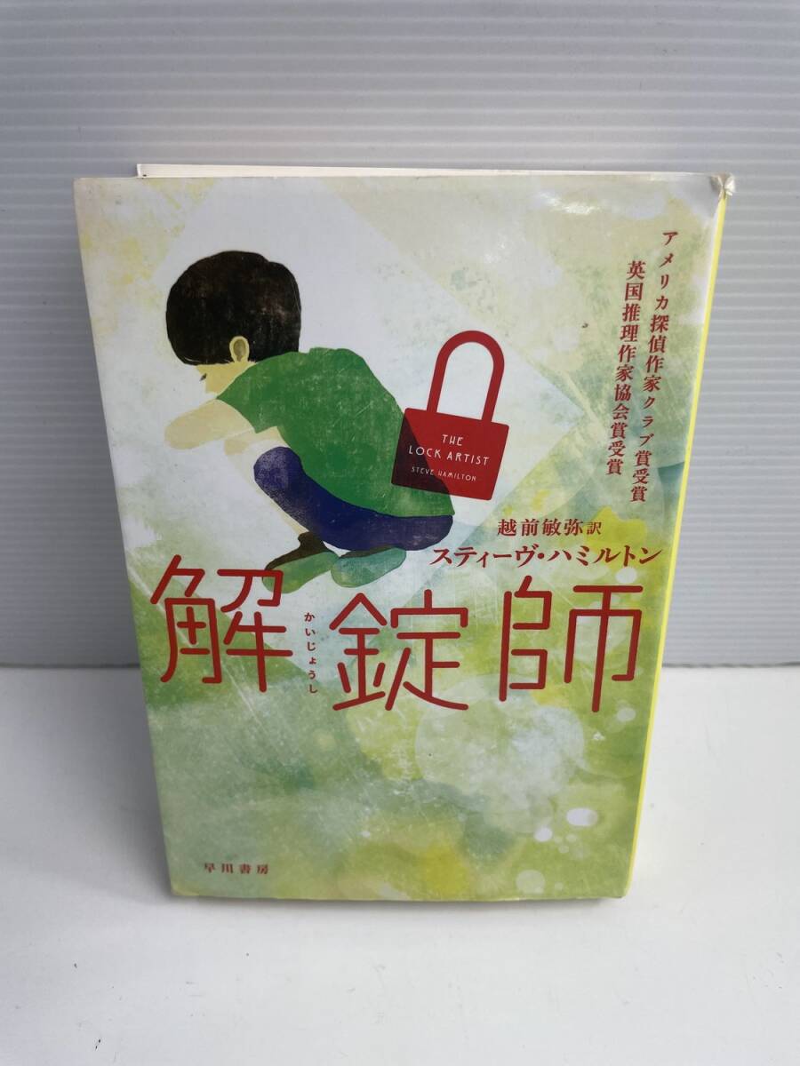 解錠師 スティーヴ・ハミルトン作 早川ミステリ文庫 平成24年 2012年発行【K187940】251030拍卖