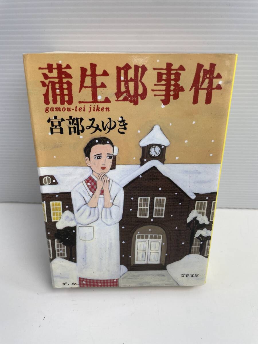 蒲生邸事件 文春文庫/宮部みゆき著者 平成14年 2002年発行【K187943】251030拍卖