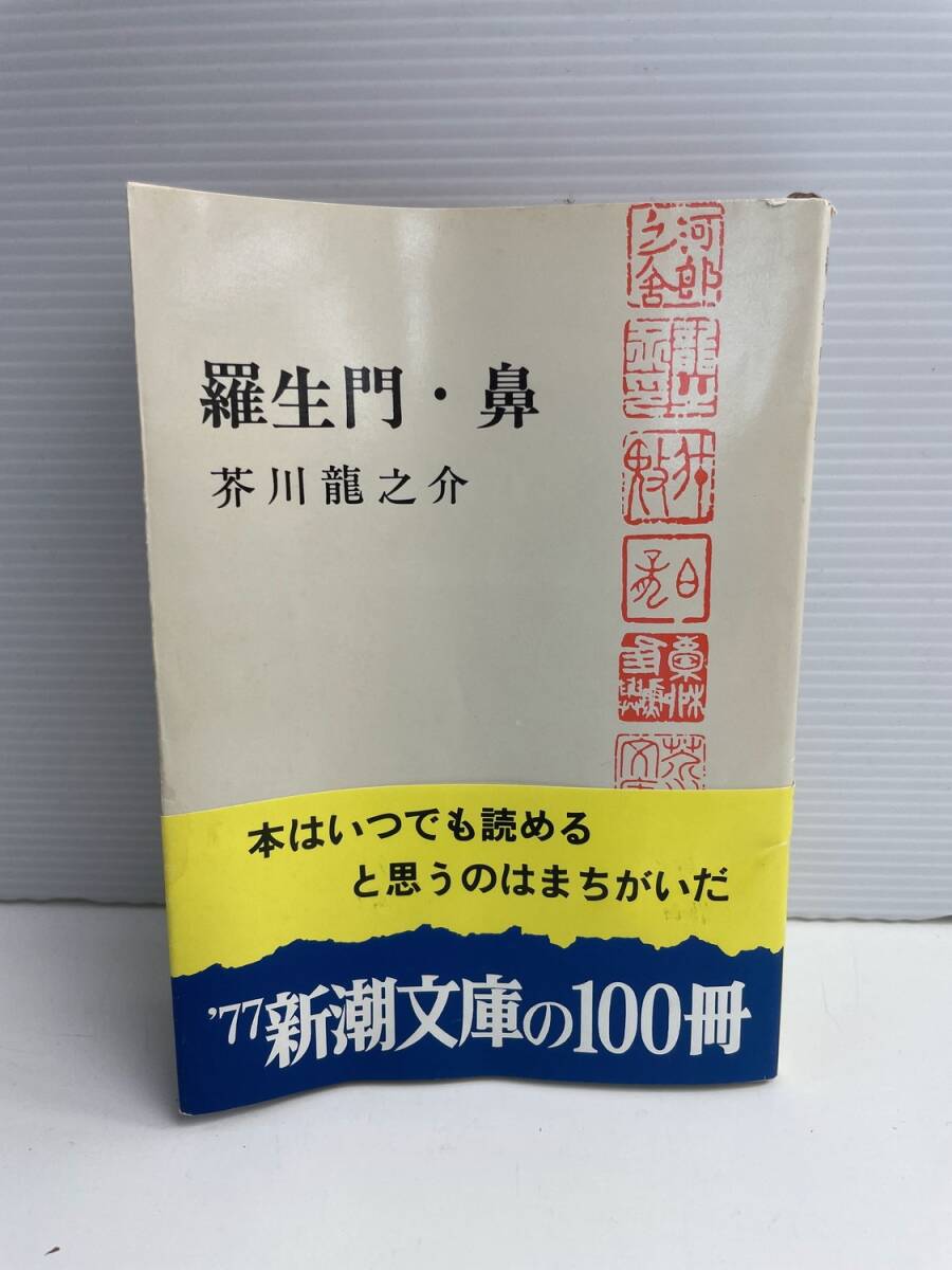 羅生門・鼻 芥川龍之介 良書 昭和52年 1977年発行【K187946】251030拍卖