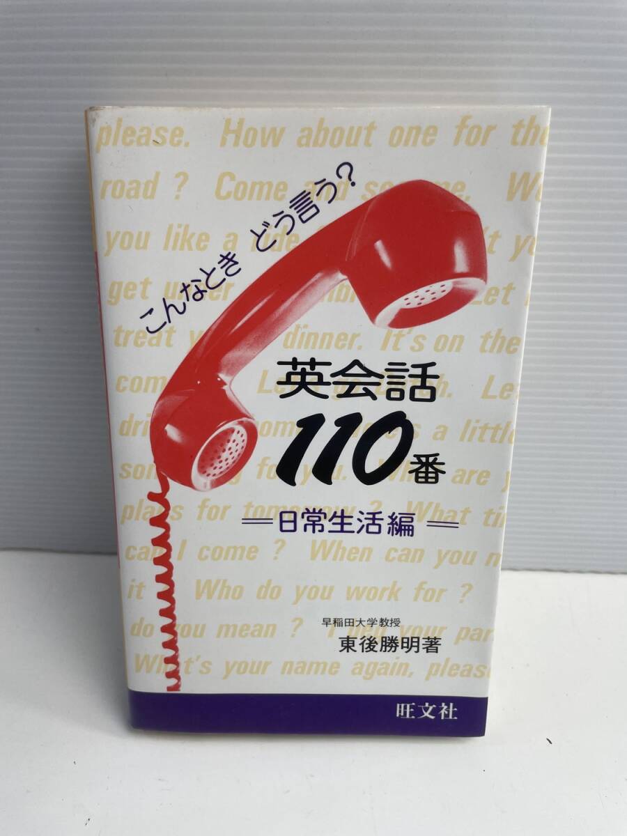 英会話110番 日常生活編東後 勝明旺文社 昭和63年 1988年発行【K187962】251030拍卖