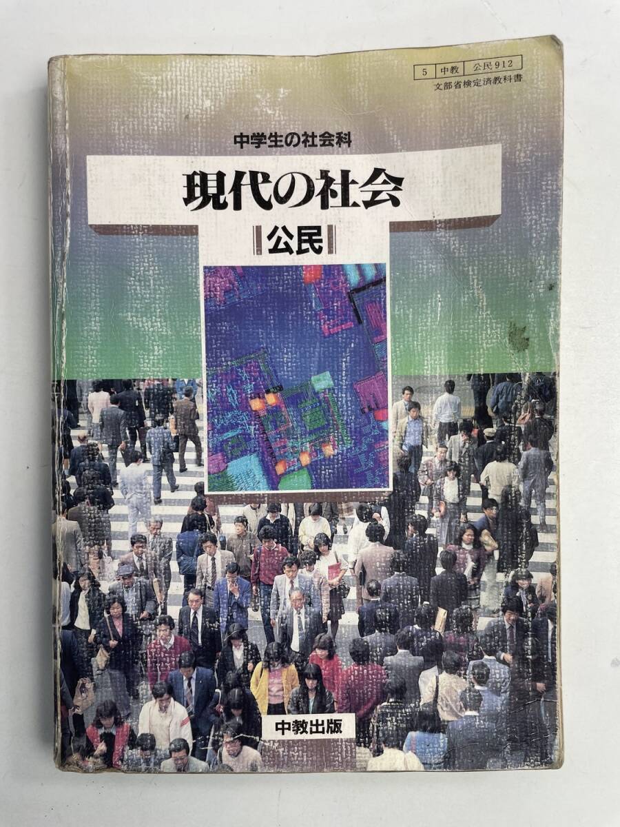 現代の社会 中学生の社会科 公民 中教出版 昭和59年 1984年発行【K187972】251030拍卖