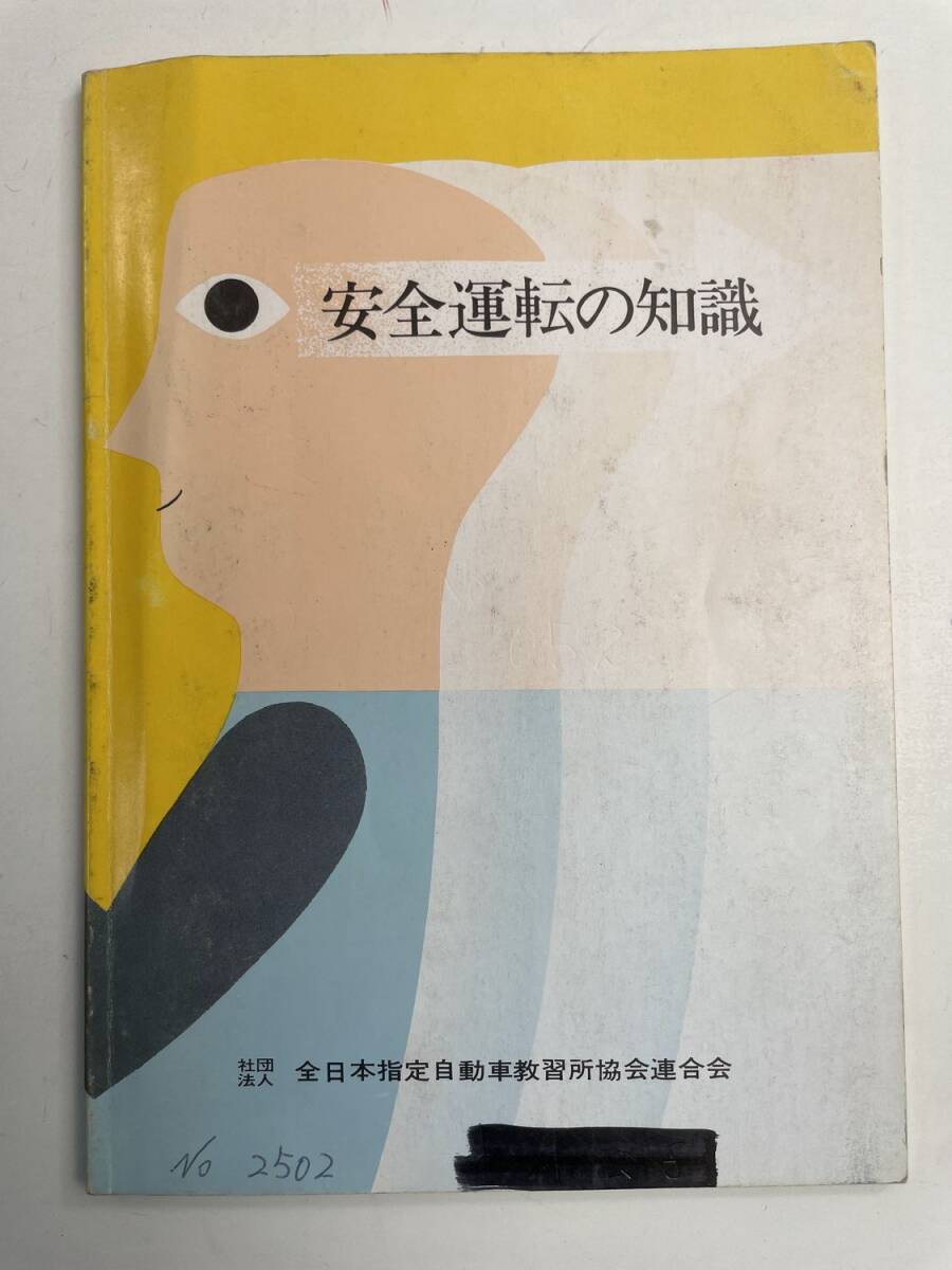 安全運転の知識 全日本指定自動車教習所協会連合会 昭和56年【K187980】251030拍卖