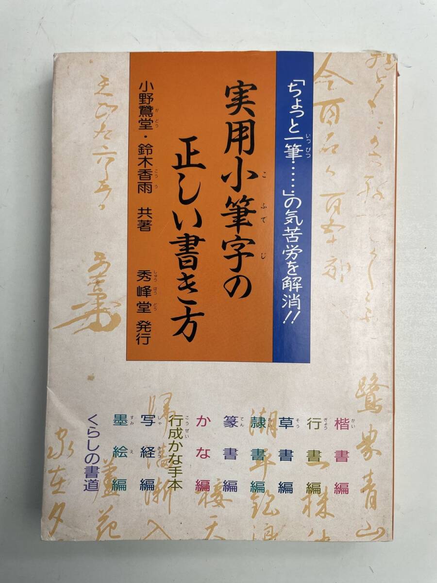実用小筆字の正しい書き方 小野鵞堂/鈴木香雨/共著 秀峰堂 昭和64年 1989年発行【K187981】251030拍卖