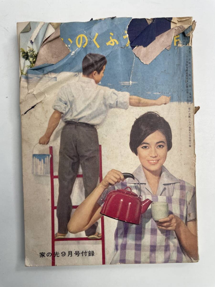 住まいのくふうと工作 木村洋子 / 農村住宅 台所 家庭電化の知識 家庭工作 昭和レトロ【K187989】251030拍卖