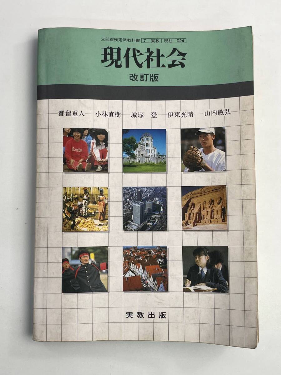 現代社会 改訂版 実教出版 昭和60年 1985年発行【K187995】251030拍卖