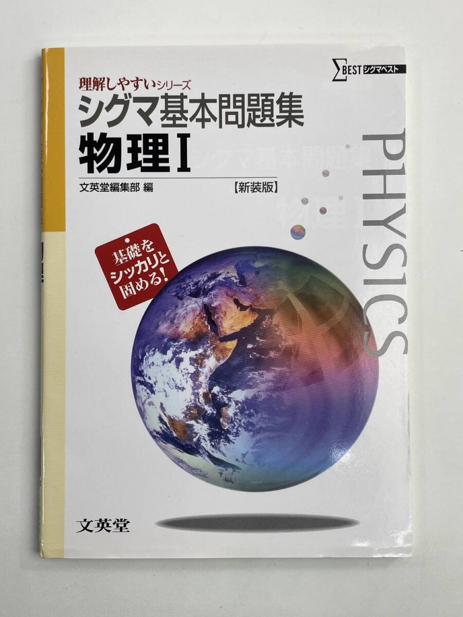 シグマ基本問題集物理Ⅰ 理解しやすいシリーズ 平成22年 2010年発行【K188002】251030拍卖
