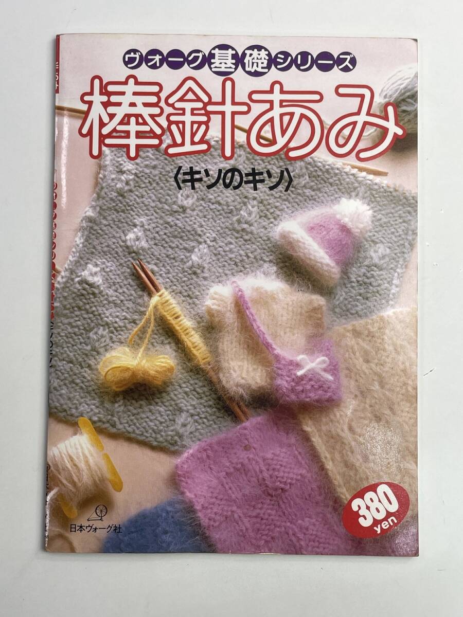 棒針あみ キソのキソヴォーグ基礎シリーズ【K188008】251030拍卖