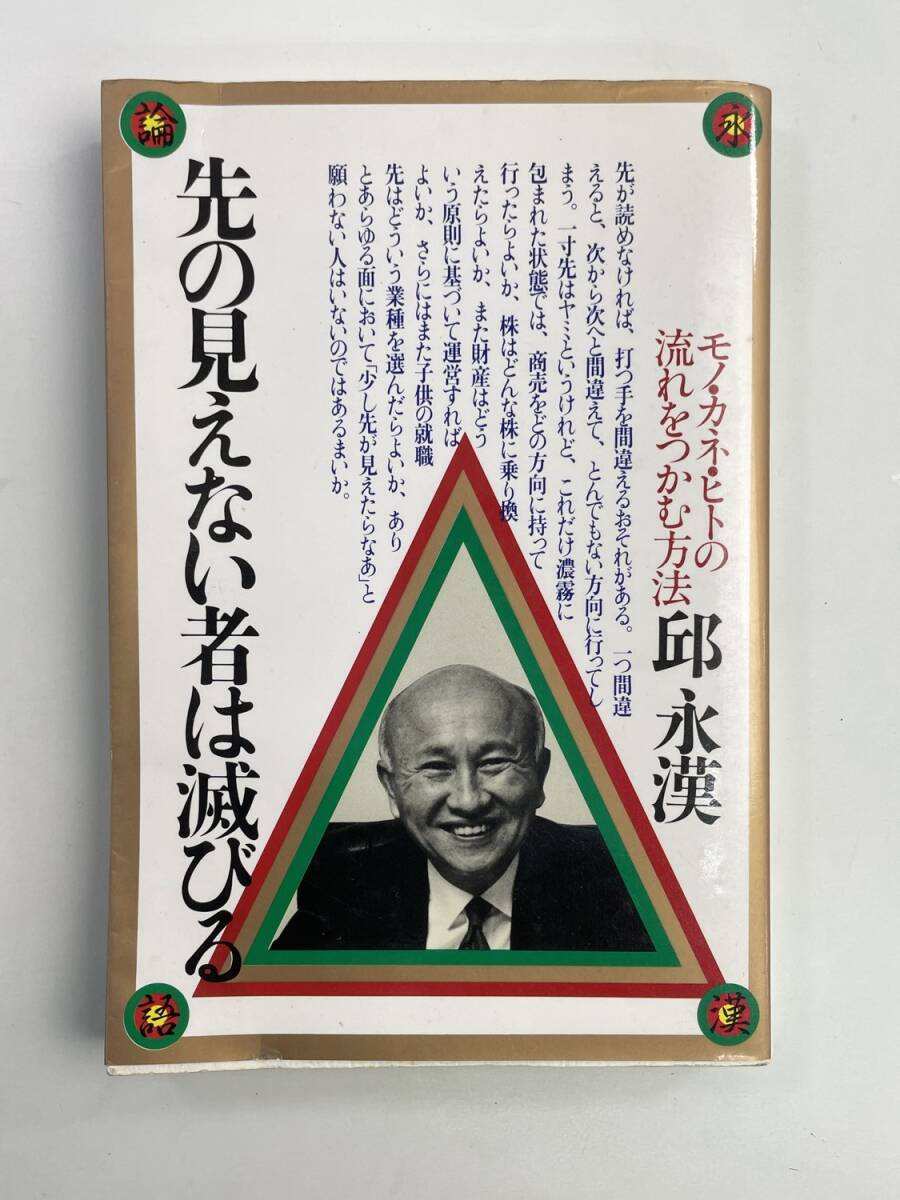 先の見えない者は滅びる邱永漢著者 昭和59年 1984年発行【K188026】251030拍卖