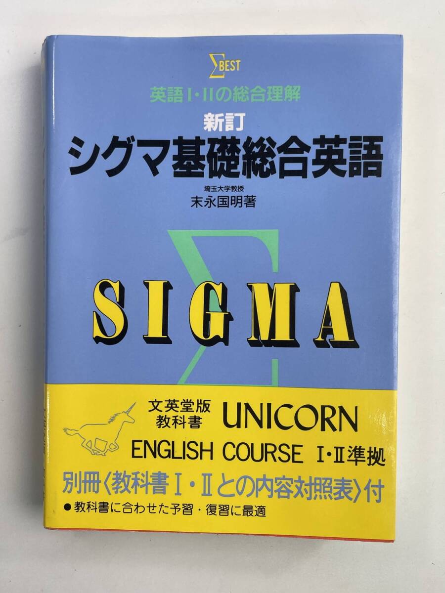 シグマ基礎総合英語 新訂末永國明著者 昭和63年 1988年発行【K188032】251030拍卖