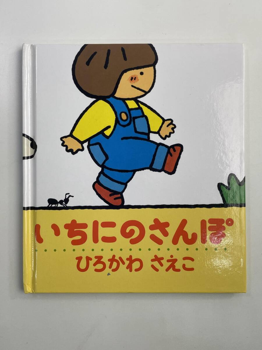 いちにのさんぽ ぽかぽかえほん1ひろかわさえこ著者 平成27年 2015年発行【K188038】251030拍卖