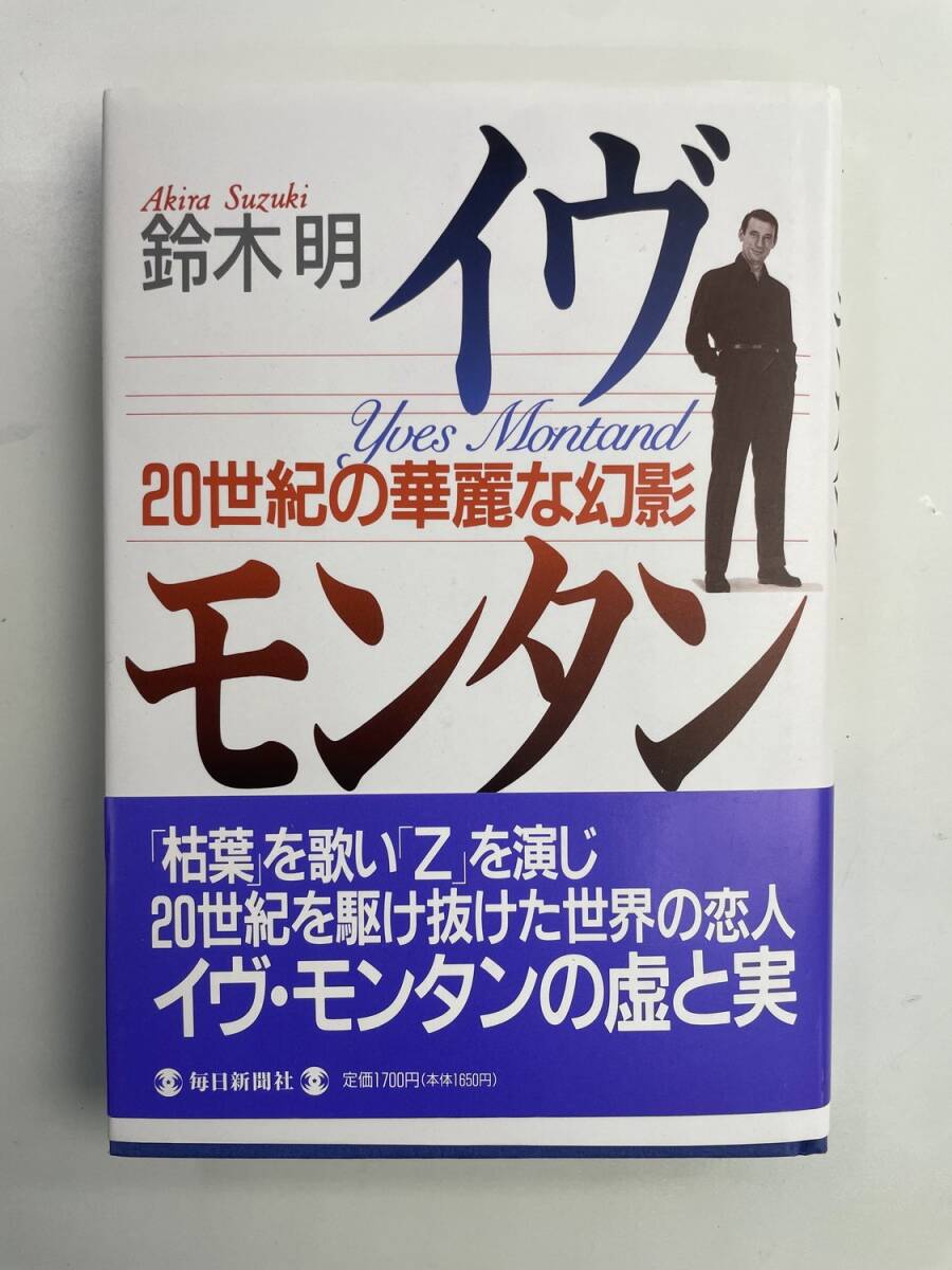 イヴ・モンタン 20世紀の華麗な幻影鈴木明著 平成5年 1993年発行【K188048】251030拍卖