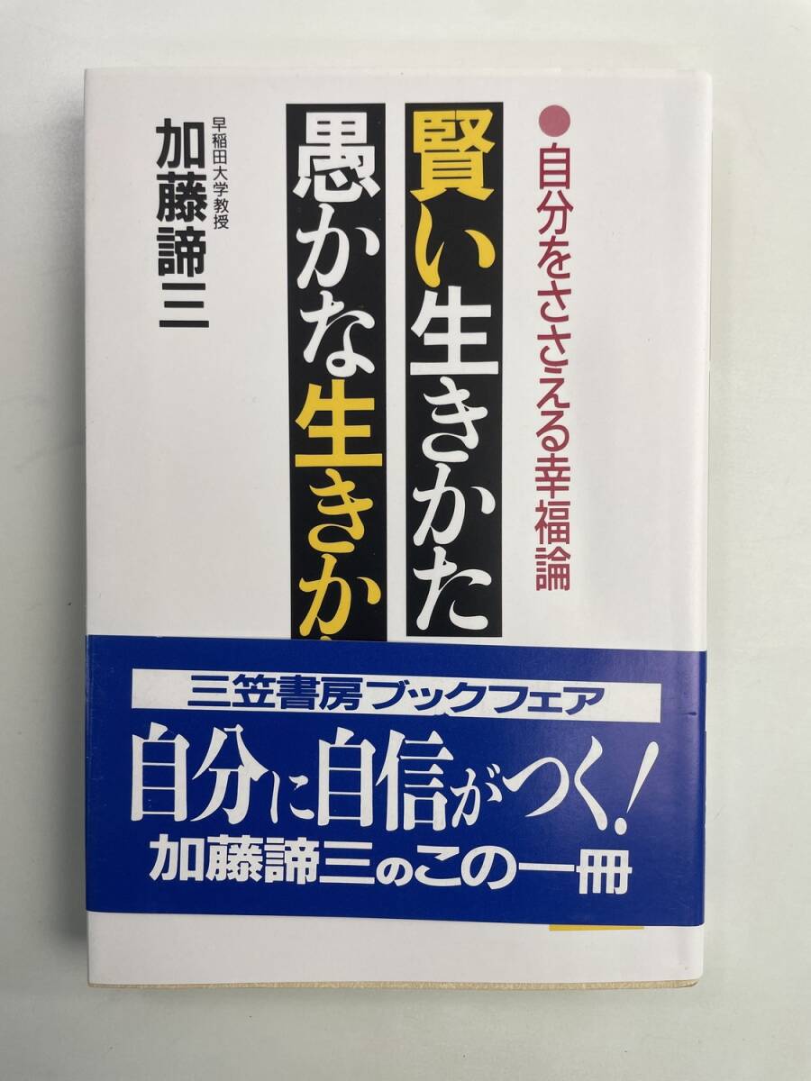 賢い生きかた・愚かな生きかた 自分をささえる幸福論 昭和64年 1989年発行【K188049】251030拍卖