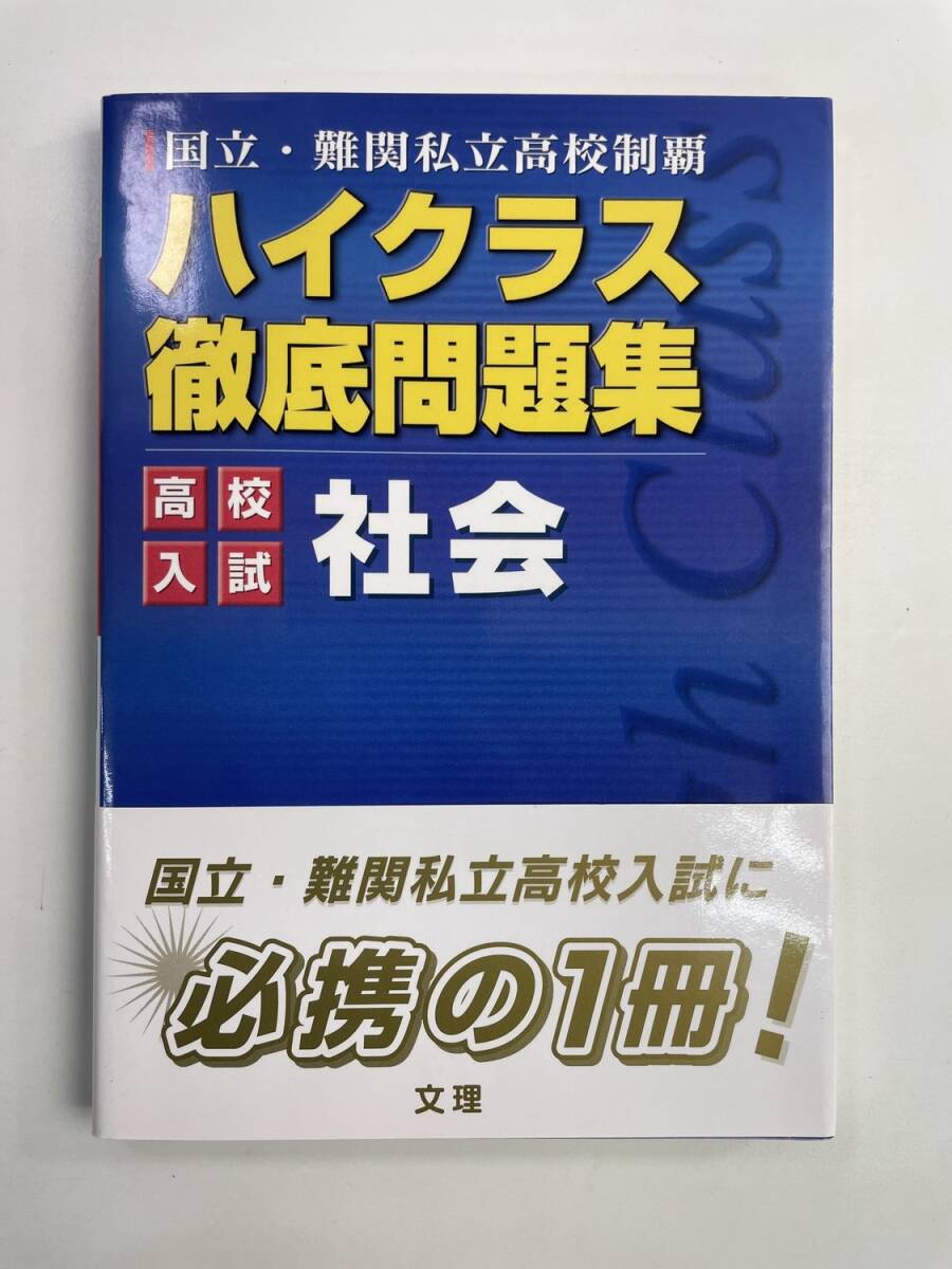 ハイクラス徹底問題集 高校入試 社会教育その他【K188054】251030拍卖