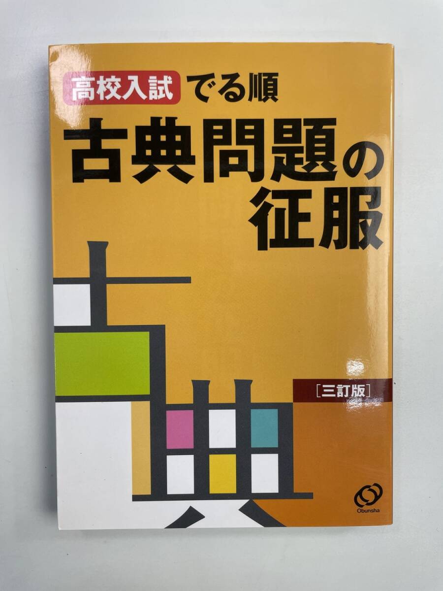 古典問題集 高校入試でる順 古典問題の征服 三訂版 国語 古文 受験 平成22年【K188056】251030拍卖